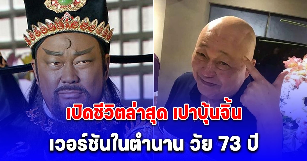 เปิดชีวิตล่าสุด เปาบุ้นจิ้น เวอร์ชันในตำนาน วัย 73 ปี
