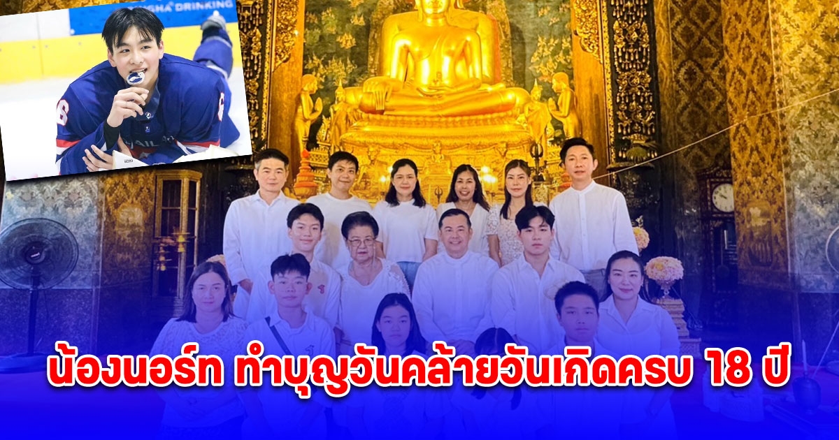 น้องนอร์ทนักกีฬาฮอกกี้น้ำแข็ง ทีมชาติไทย U18 ตำแหน่งกองหน้าหมายเลข 6 และ ศิลปิน one TRAINEE ช่อง one 31 ทำบุญวันคล้ายวันเกิดครบ 18 ปี