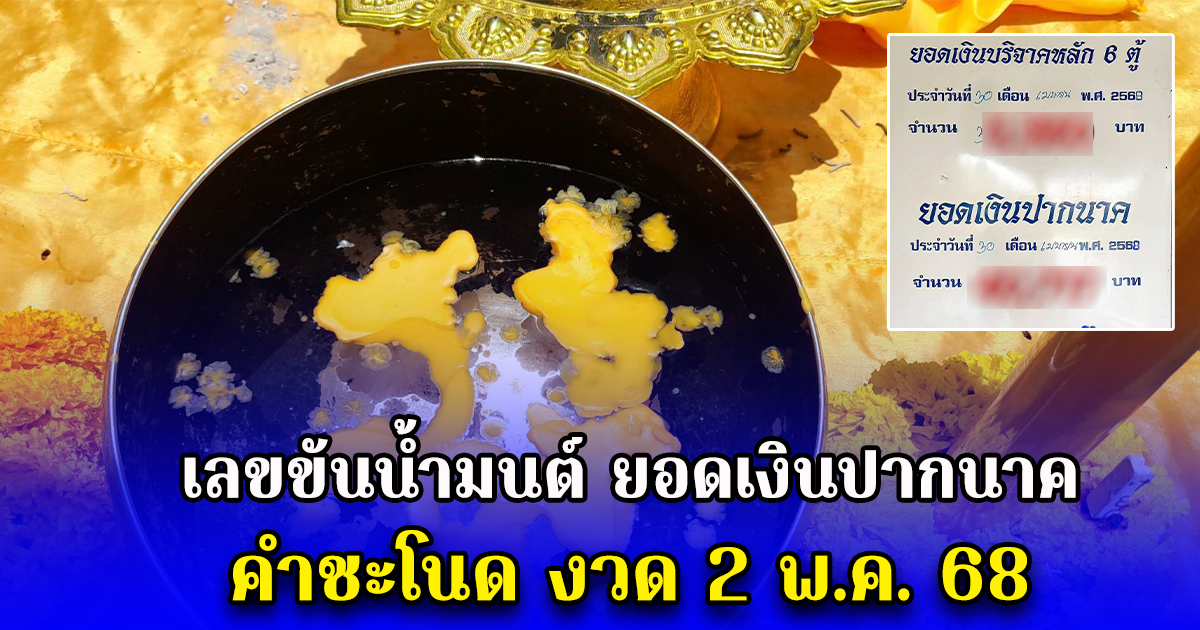 เลขขันน้ำมนต์ ยอดเงินปากนาค คำชะโนด งวด 2 พ.ค. 68