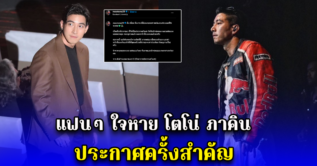 แฟนๆ ใจหาย โตโน่ ภาคิน ประกาศครั้งสำคัญ