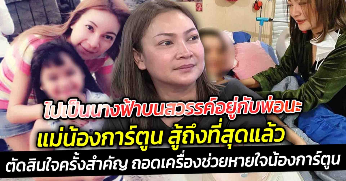 ไปเป็นนางฟ้าบนสวรรค์อยู่กับพ่อนะ แม่น้องการ์ตูน สู้ถึงที่สุดแล้ว ตัดสินใจครั้งสำคัญ ถอดเครื่องช่วยหายใจน้องการ์ตูน