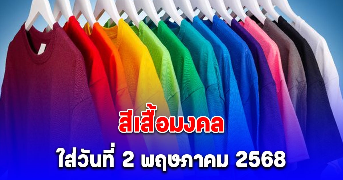 สีเสื้อมงคล ใส่วันที่ 2 พฤษภาคม 2568