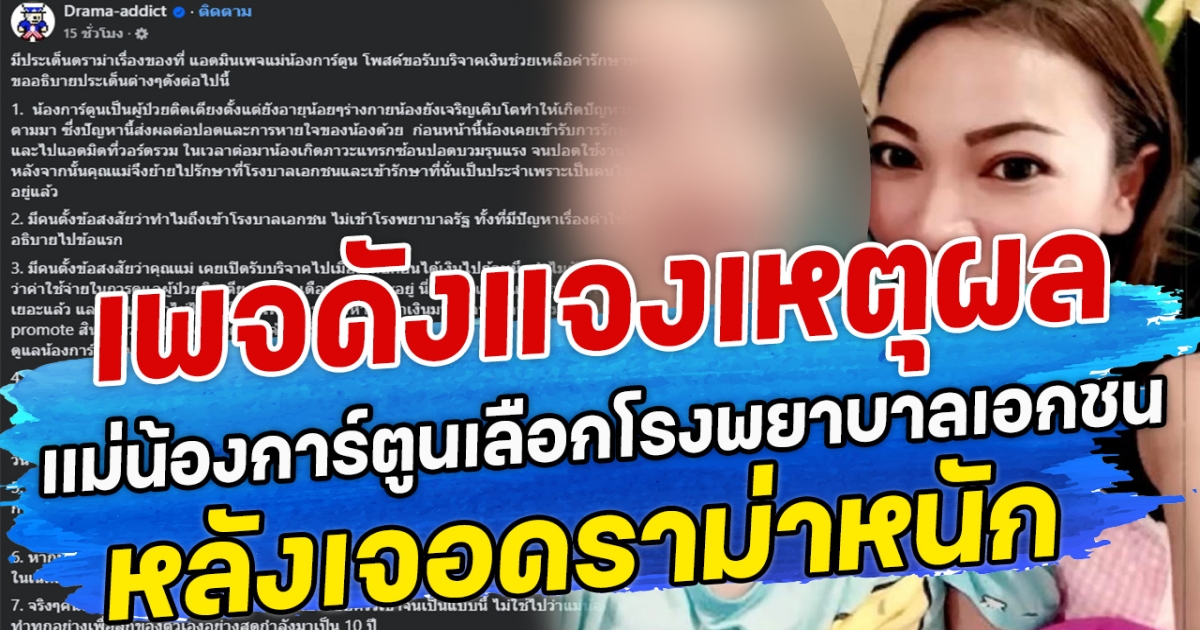 เพจดังแจงเหตุผล แม่น้องการ์ตูนเลือกโรงพยาบาลเอกชน หลังเจอดราม่าหนัก