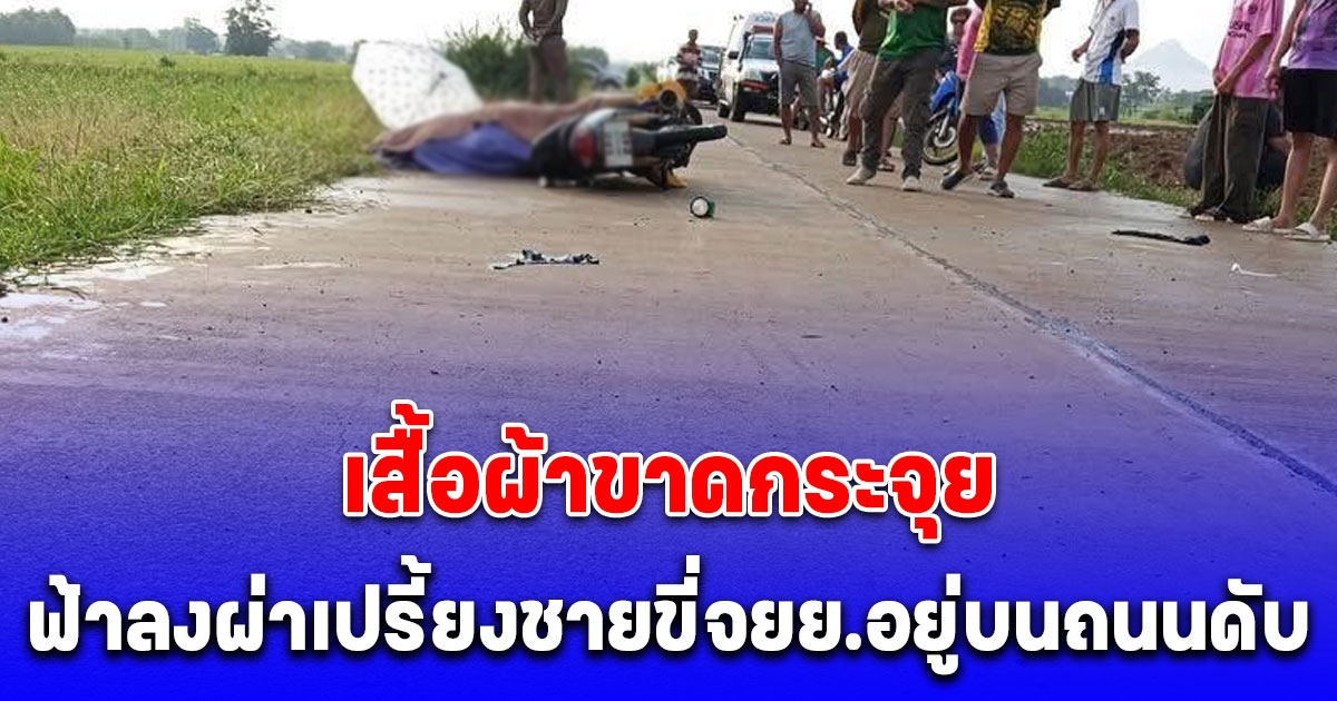 ชาวบ้านสุดผวา ฟ้าลงผ่าเปรี้ยงเสียงสนั่น ชายขี่จยย.อยู่บนถนนดับคารถ