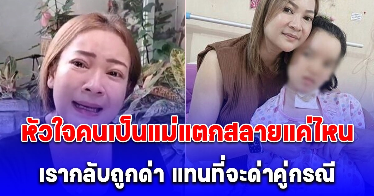 เปิดใจ แม่น้องการ์ตูน หลังตัดสินใจยุติการรักษา ลูกป่วยทรมานนาน 11 ปี