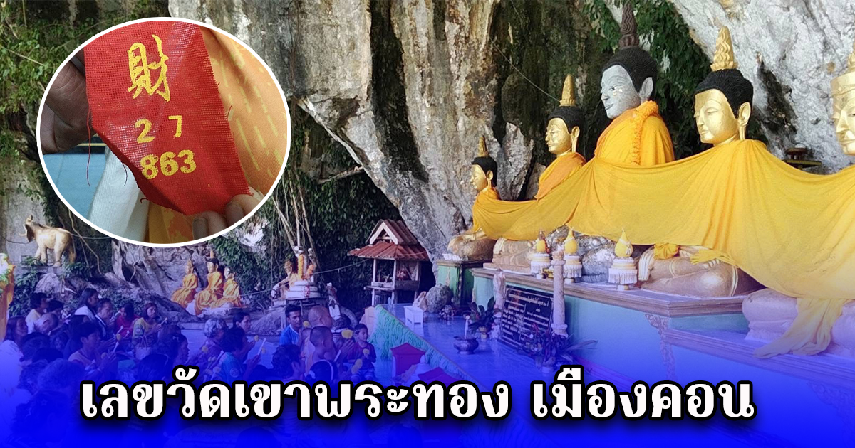 เลขวัดเขาพระทอง เมืองคอน ในพิธีบวงสรวงงานประจำปี แห่ผ้าห่มหลวงพ่อองค์ใหญ่-ยกช่อฟ้าอุโบสถ