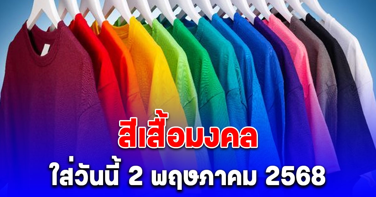 สีเสื้อมงคล ใส่วันนี้ 2 พฤษภาคม 2568