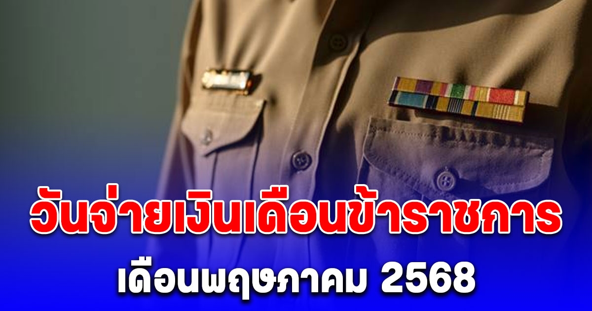 ประกาศแล้ว วันจ่ายเงินเดือนข้าราชการ เดือนพฤษภาคม 2568