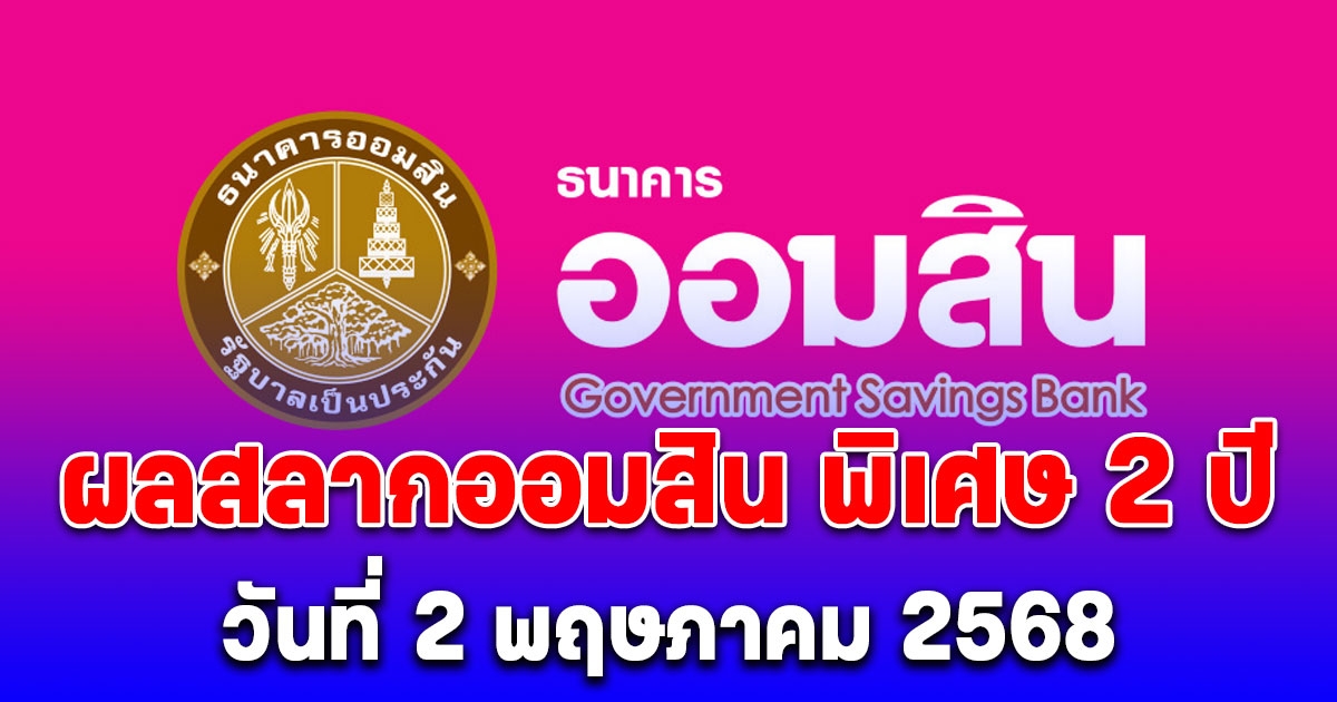 ผลสลากออมสิน พิเศษ 2 ปี วันที่ 2 พฤษภาคม 2568