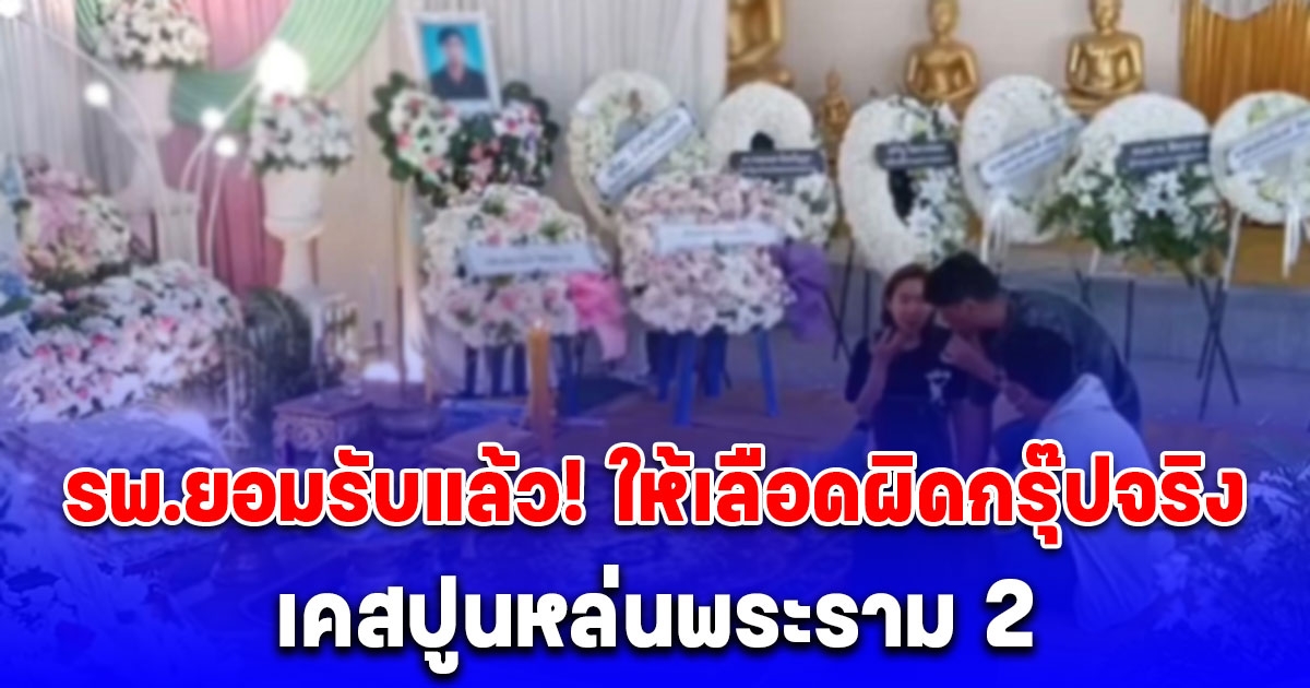 รพ.ยอมรับแล้ว! ให้เลือดผิดกรุ๊ปจริง เคสปูนหล่นพระราม 2 จนคนไข้เสียชีวิต