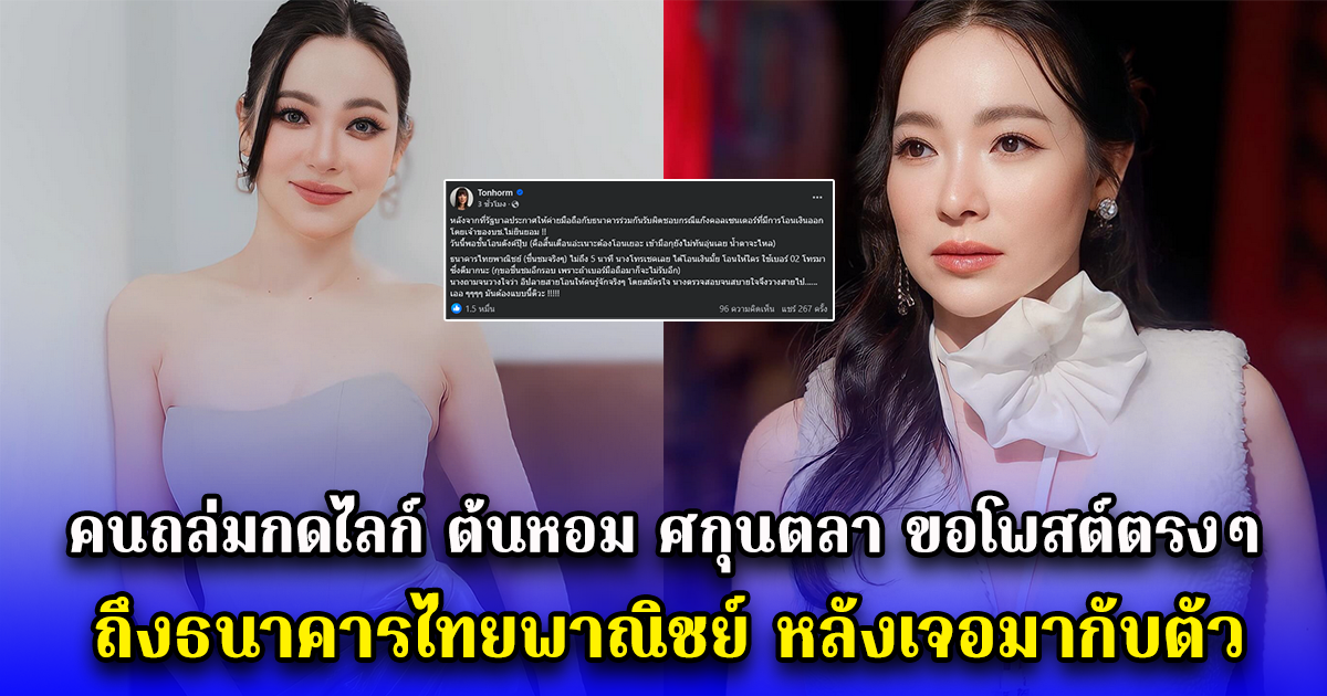 คนถล่มกดไลก์ ต้นหอม ศกุนตลา ขอโพสต์ตรงๆถึง ธนาคารไทยพาณิชย์ หลังเจอมากับตัว