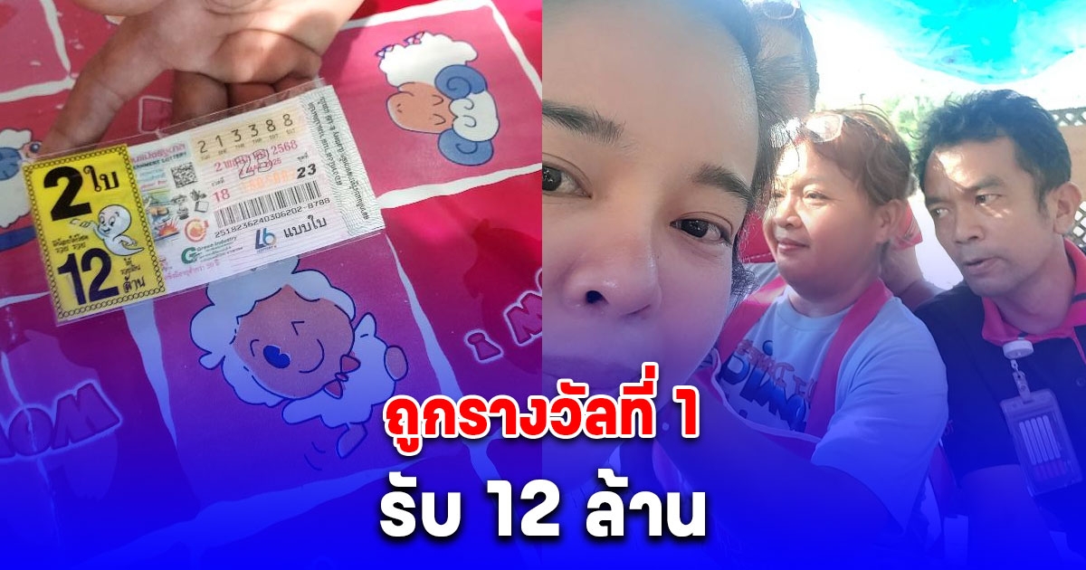 ป๊าดเจ้ามาถืกคักแท้ หนุ่มใหญ่ทำงานอยู่ท็อปโรบินสัน ถูกรางวัลที่ 1 รับ 12 ล้าน