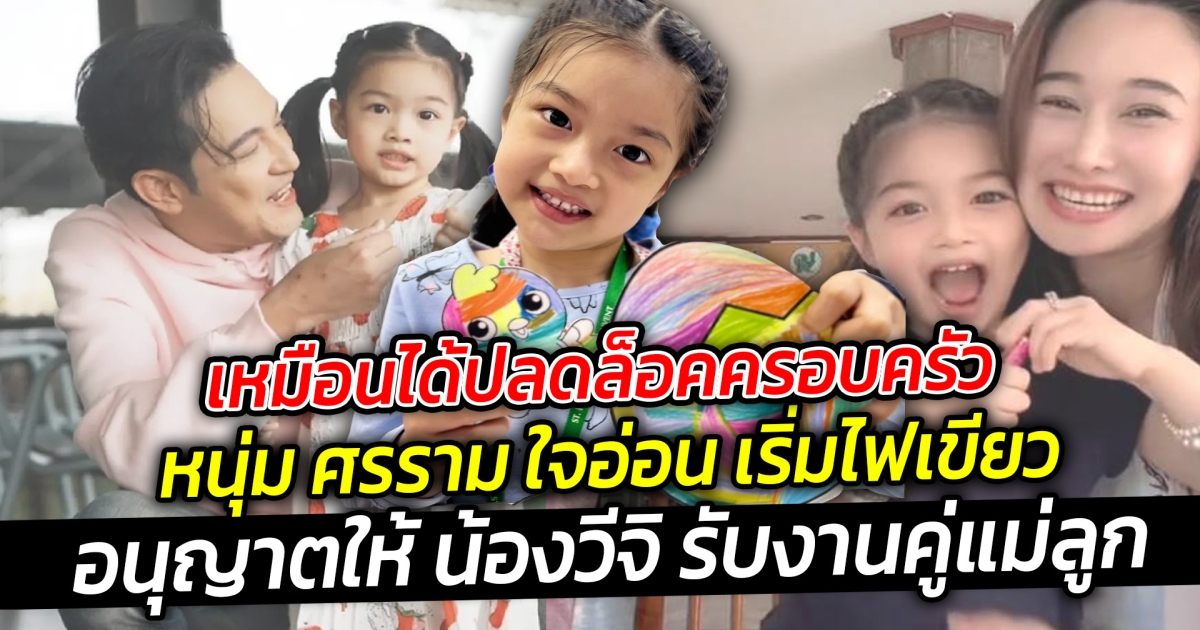 เหมือนได้ปลดล็อคครอบครัว หนุ่ม ศรราม ใจอ่อน เริ่มไฟเขียว อนุญาตให้ น้องวีจิ รับงานคู่แม่ลูก