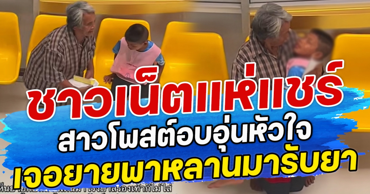ชาวเน็ตแห่แชร์ สาวโพสต์อบอุ่นหัวใจ เจอยายพาหลานมารับยา