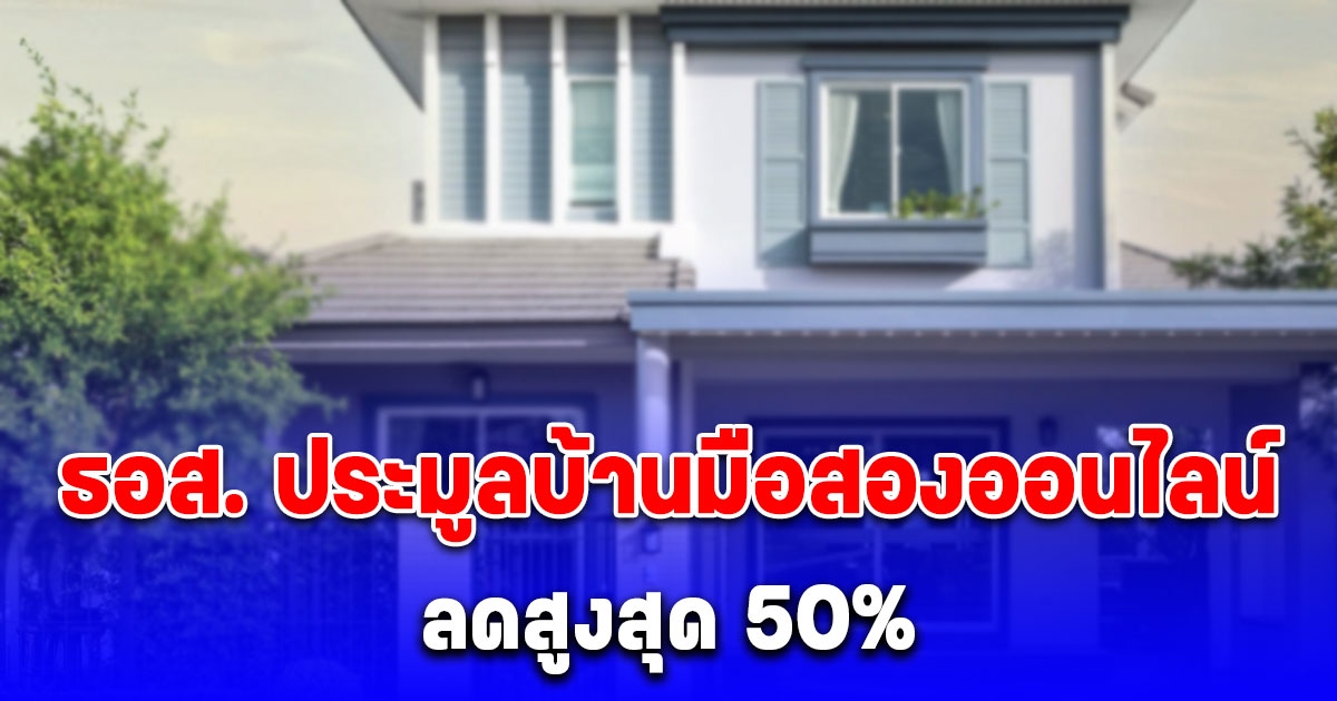 ธอส. ประมูลบ้านมือสองออนไลน์ ลดสูงสุด 50%