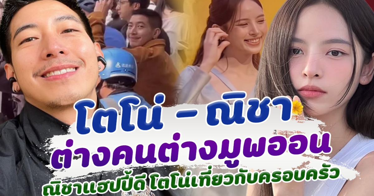 โตโน่ ณิชา ต่างคนต่างมูพออน