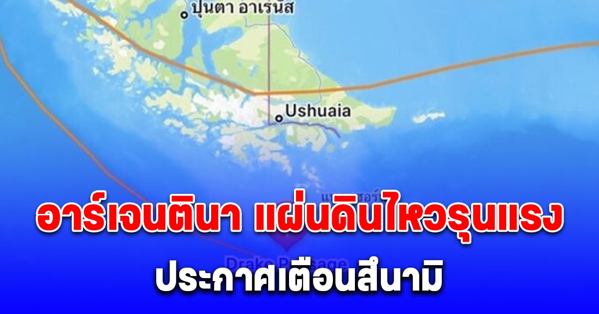 ด่วน! อาร์เจนตินา แผ่นดินไหวรุนแรง ประกาศเตือนสึนามิ ให้อพยพจากชายฝั่งขึ้นที่สูง