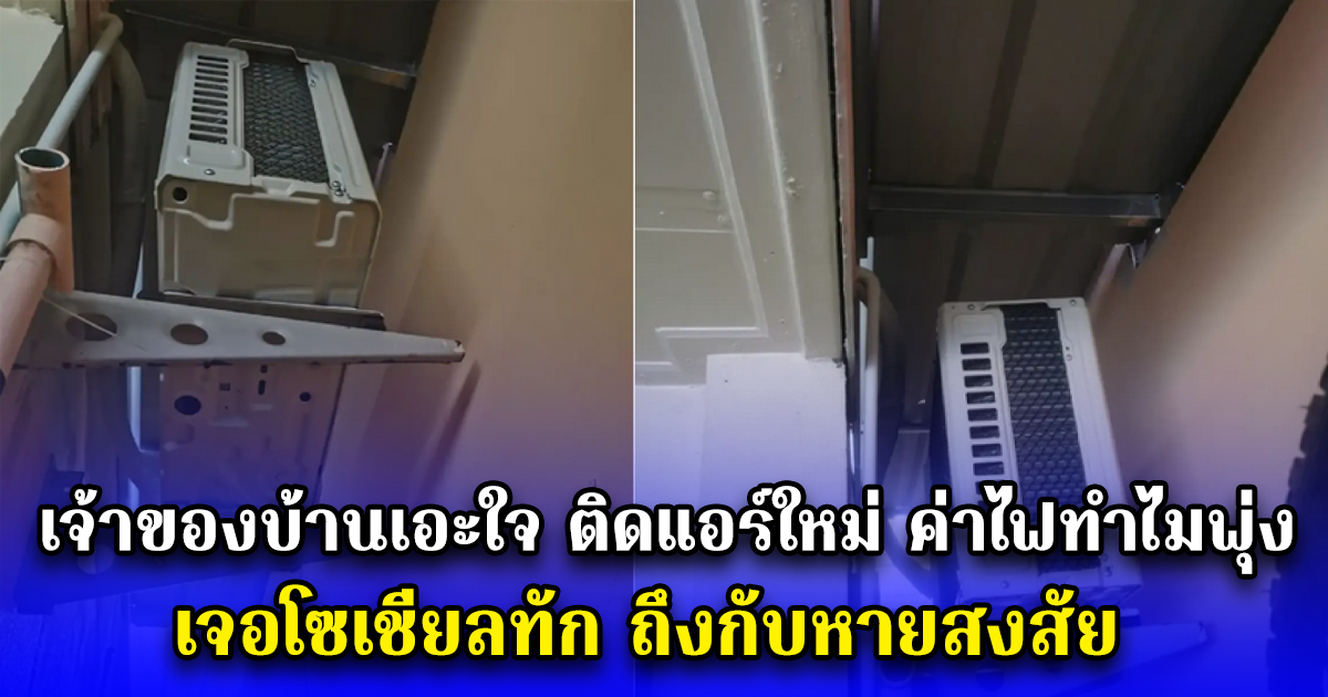 เจ้าของบ้านเอะใจ ติดแอร์ใหม่ ค่าไฟทำไมพุ่ง เจอโซเชียลทัก ถึงกับหายสงสัย
