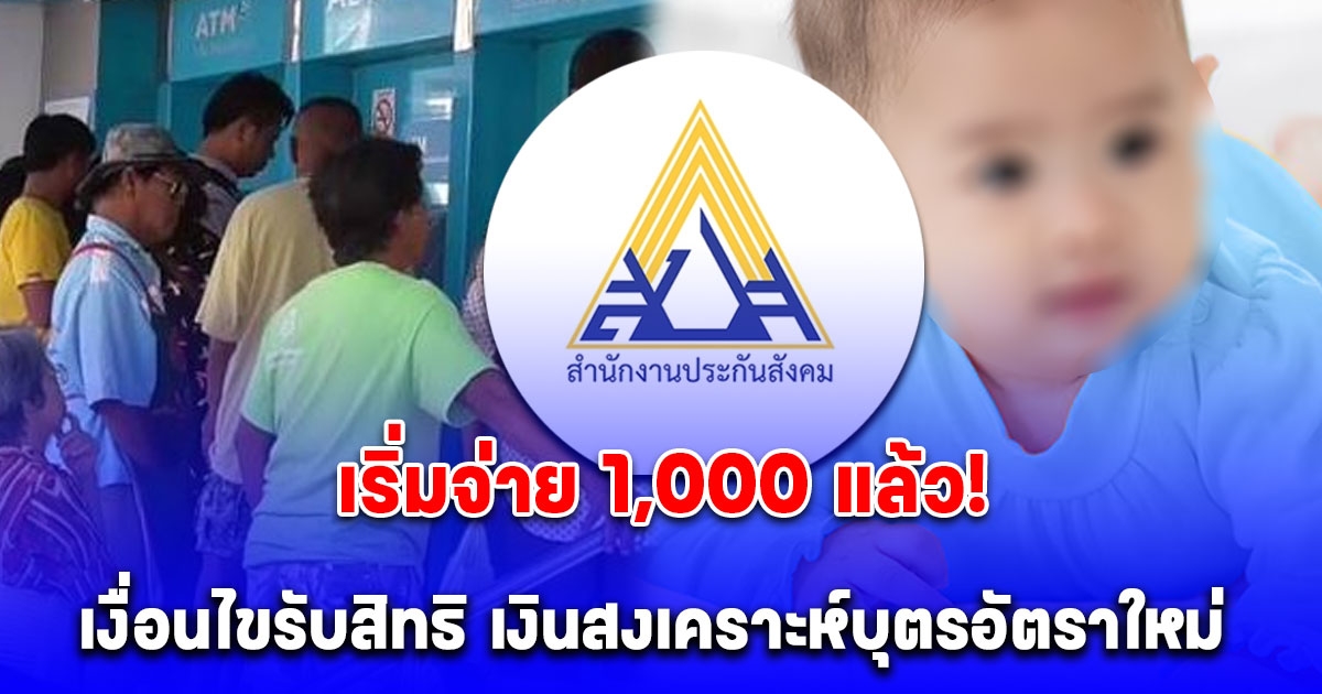 เริ่มจ่ายแล้ว เงินเข้างวดแรก รับรายละ 1,000 ต่อคน