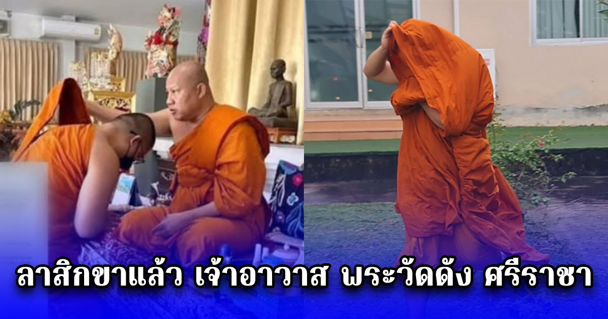 ลาสิกขาแล้ว เจ้าอาวาส พระวัดดัง ศรีราชา