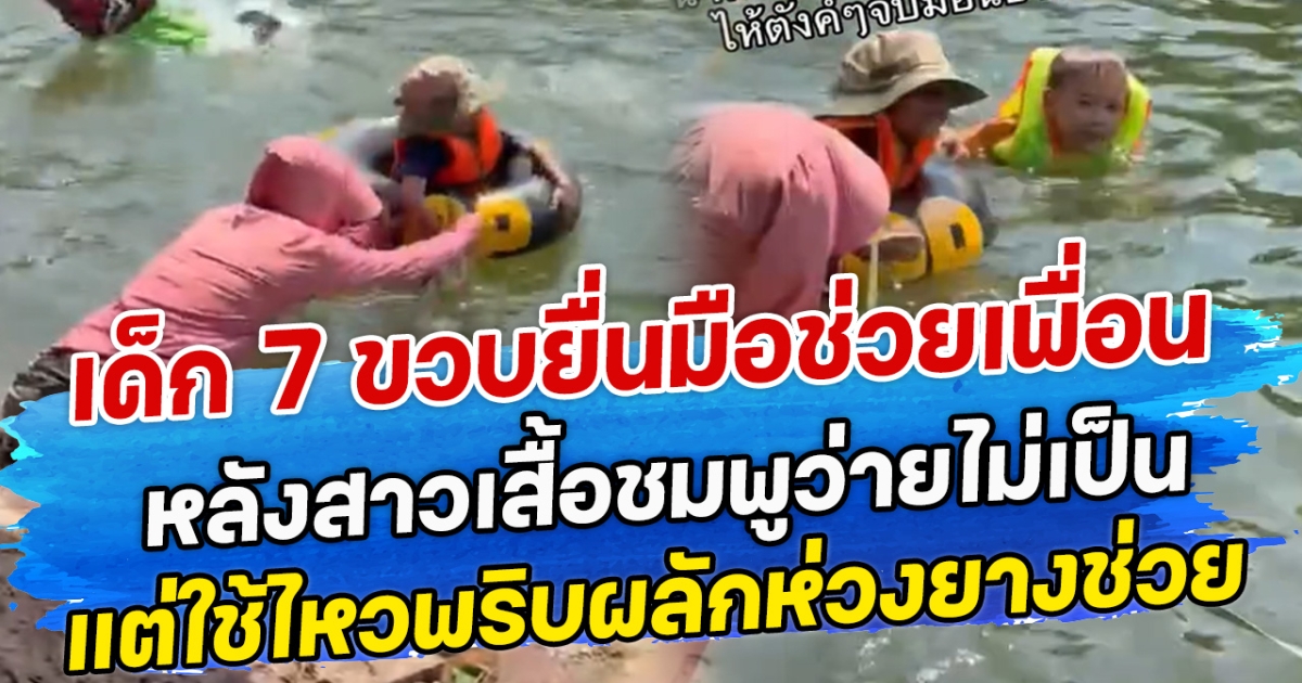 เด็ก 7 ขวบยื่นมือช่วยเพื่อน หลังสาวเสื้อชมพูว่ายไม่เป็น แต่ใช้ไหวพริบผลักห่วงยางช่วย