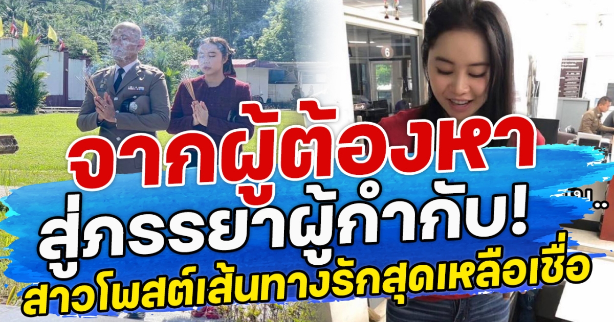 จากผู้ต้องหา สู่ภรรยาผู้กำกับ! สาวโพสต์เส้นทางรักสุดเหลือเชื่อ