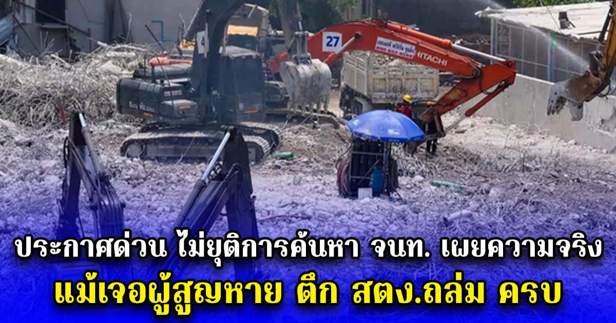 ประกาศด่วน ไม่ยุติการค้นหา จนท. เผยความจริง แม้เจอผู้สูญหาย ตึก สตง.ถล่ม ครบ