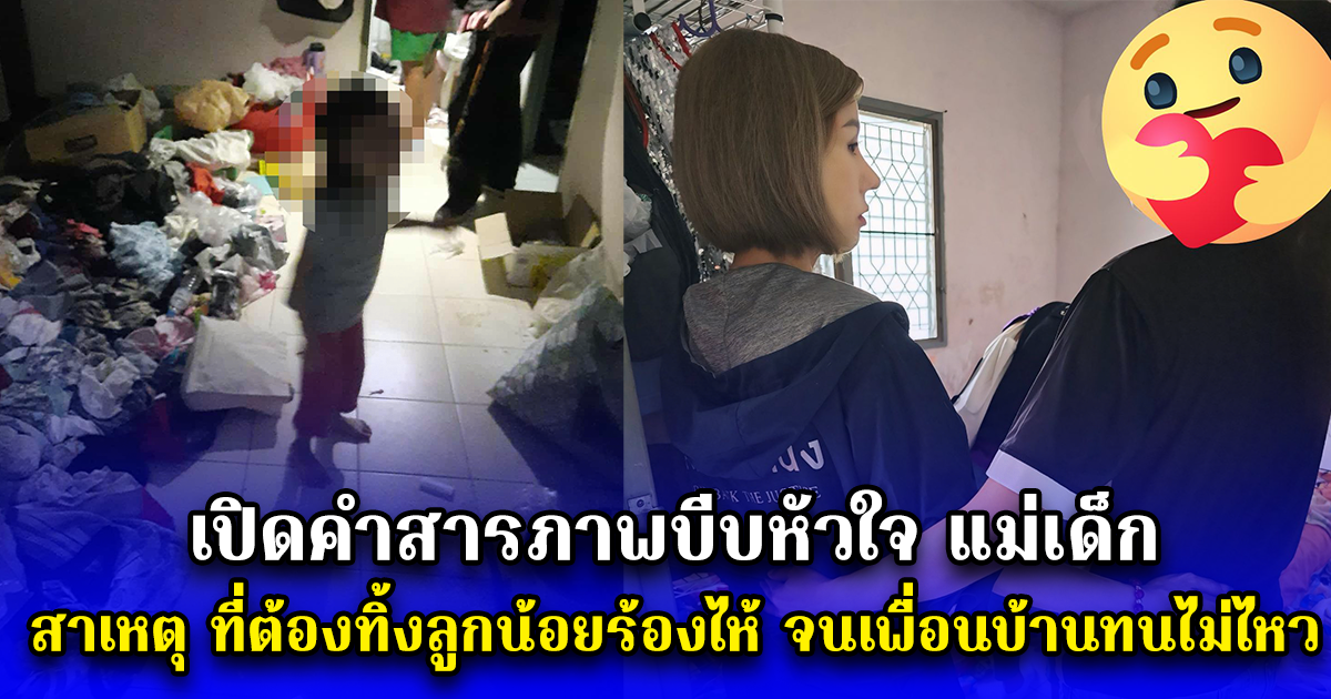 เปิดคำสารภาพบีบหัวใจ แม่เด็ก เผยสาเหตุ ที่ต้องทิ้งลูกน้อยร้องไห้ จนเพื่อนบ้านทนไม่ไหว