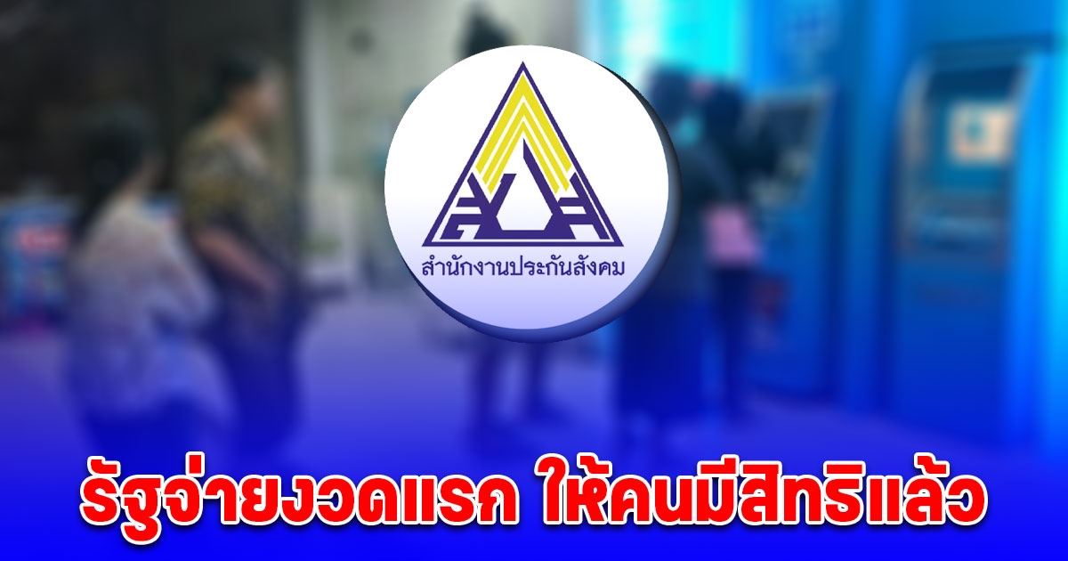 รัฐบาลจ่ายเงิน 1,000 บาท งวดแรก ให้ประกันสังคม ม.33-ม.39 ที่มีสิทธิ์แล้ว