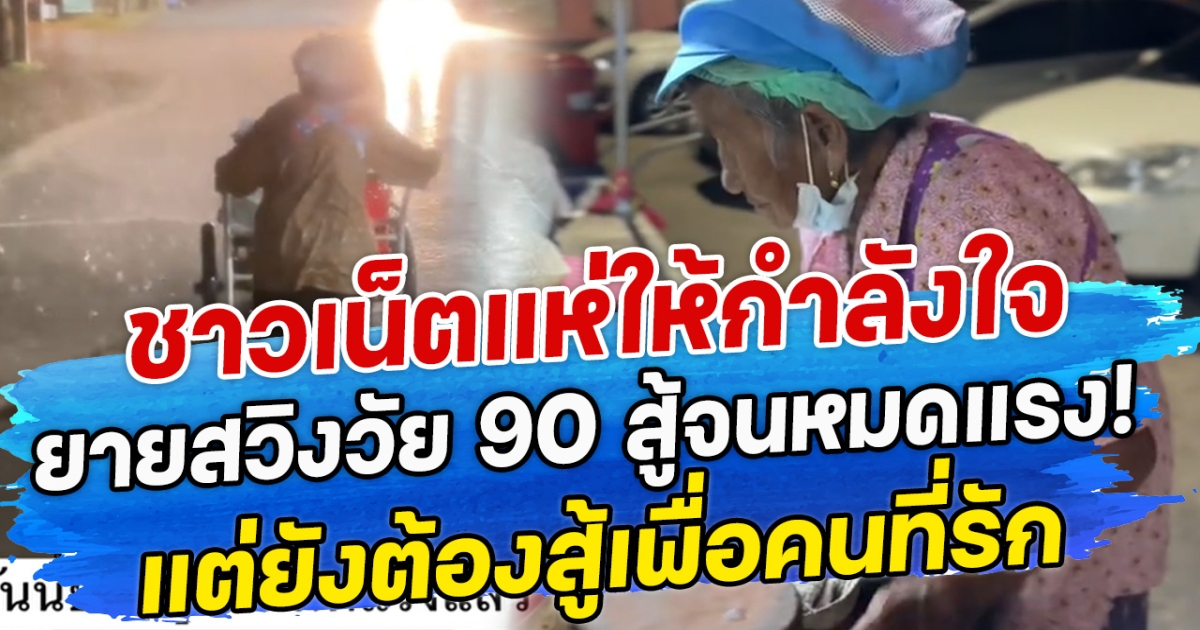ชาวเน็ตแห่ให้กำลังใจ ยายสวิงวัย 90 สู้จนหมดแรง! แต่ยังต้องสู้เพื่อคนที่รัก