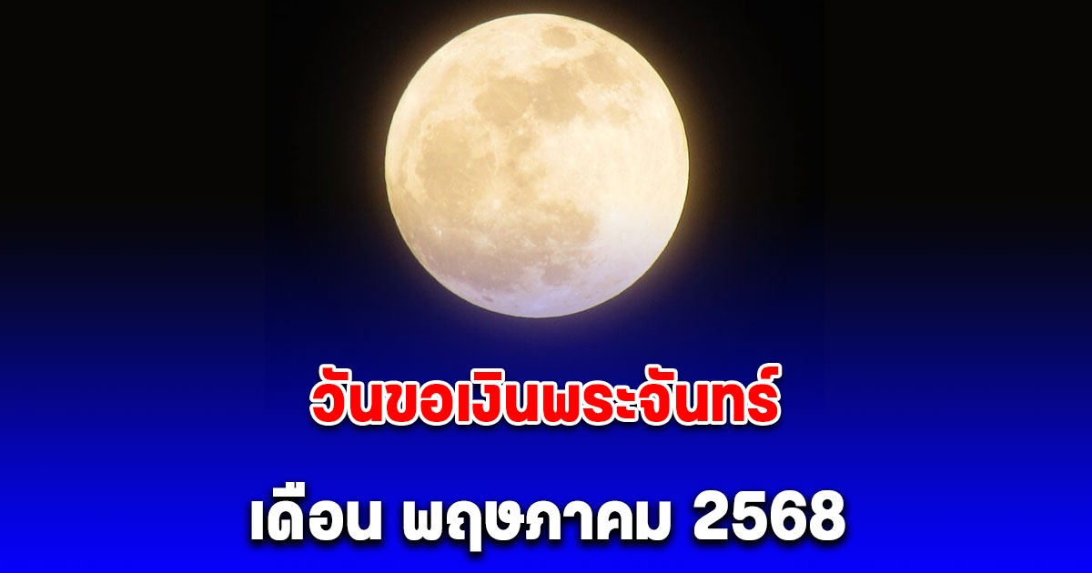 วันขอเงินพระจันทร์ เดือน พฤษภาคม 2568 เรียกทรัพย์ รับโชคตลอดทั้งปี