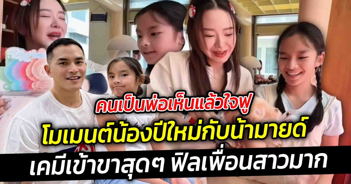 คนเป็นพ่อเห็นแล้วใจฟู  โมเมนต์น้องปีใหม่กับน้ามายด์ เคมีเข้าขาสุดๆ ฟิลเพื่อนสาวมาก