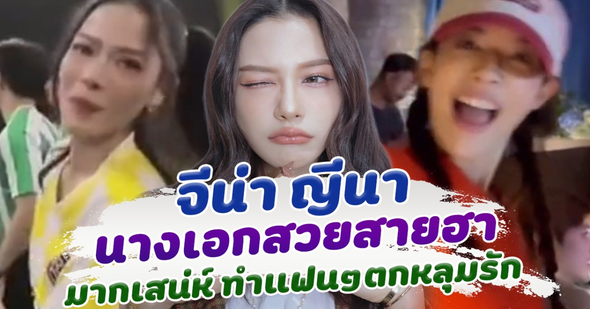 จีน่า ญีนา นางเอกสวยสายฮา เสน่ห์ที่ทำแฟนๆตกหลุมรัก