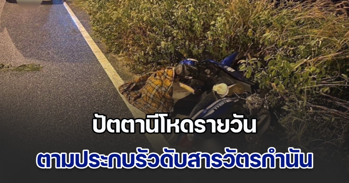 ปัตตานีโหดไม่หยุด คนร้ายประกบรัวใส่สารวัตรกำนัน เสียชีวิตคาที่ สภาพยังคร่อมรถจยย.