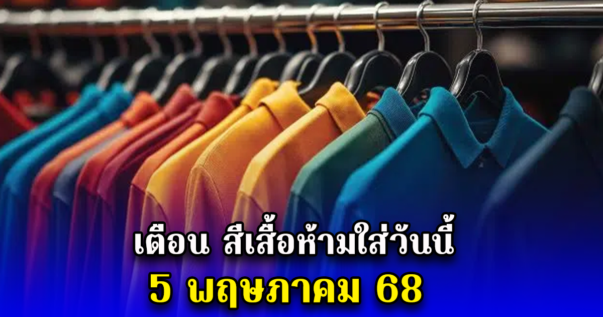 เตือน สีเสื้อห้ามใส่วันนี้ 5 พฤษภาคม 68