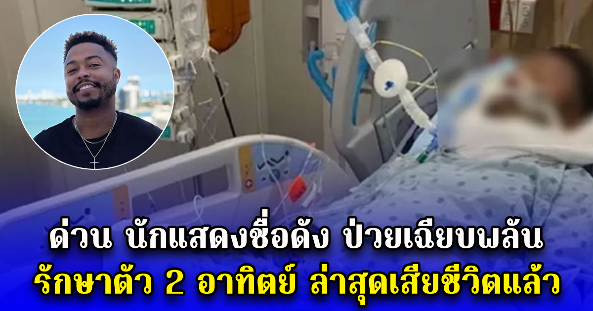 ด่วน นักแสดงชื่อดัง ป่วยเฉียบพลัน รักษาตัว 2 อาทิตย์ ล่าสุดเสียชีวิตแล้ว (ตปท.)