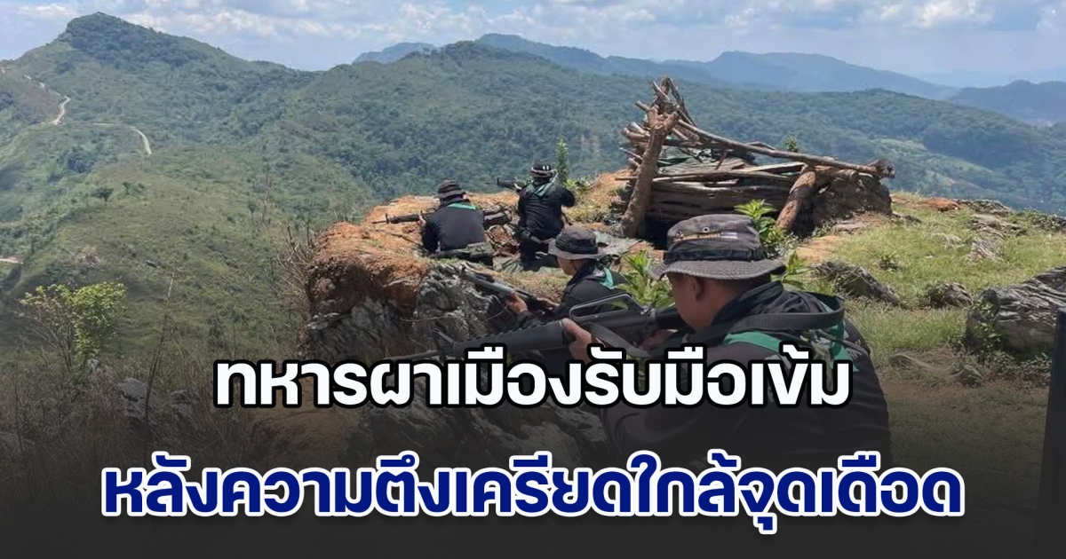 ปะทะสนั่นชายแดน! ทหารผาเมืองรับมือเข้ม หลังความตึงเครียดใกล้จุดเดือด