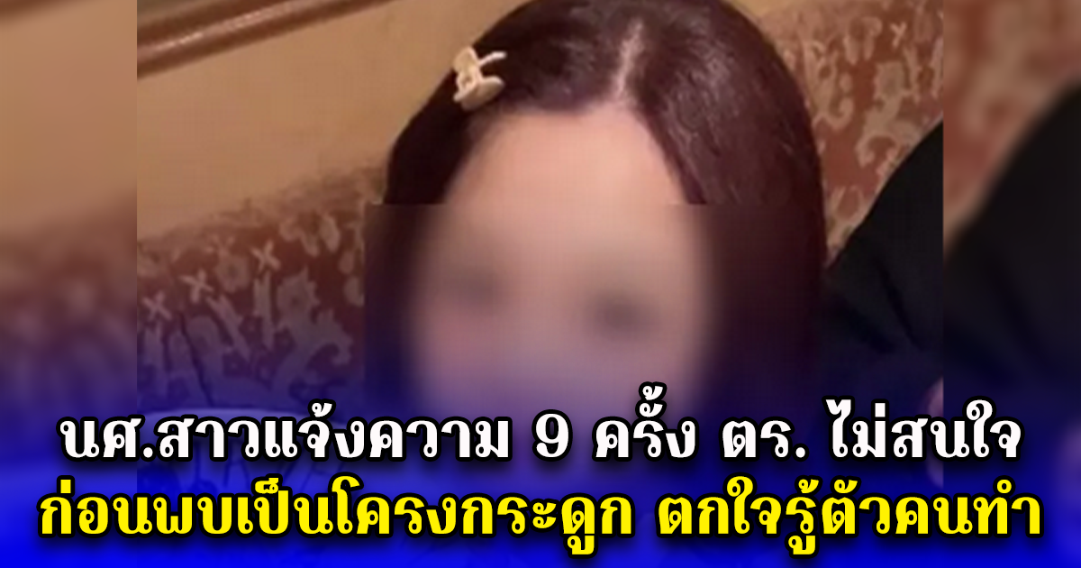 นศ.สาวแจ้งความ 9 ครั้ง ตร. ไม่สนใจ ก่อนพบเป็นโครงกระดูก ตกใจรู้ตัวคนทำ