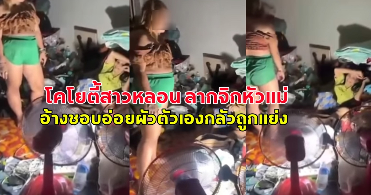 โคโยตี้สาวหลอน ลากจิกหัวแม่ อ้างชอบอ่อยผัวตัวเองกลัวถูกแย่ง