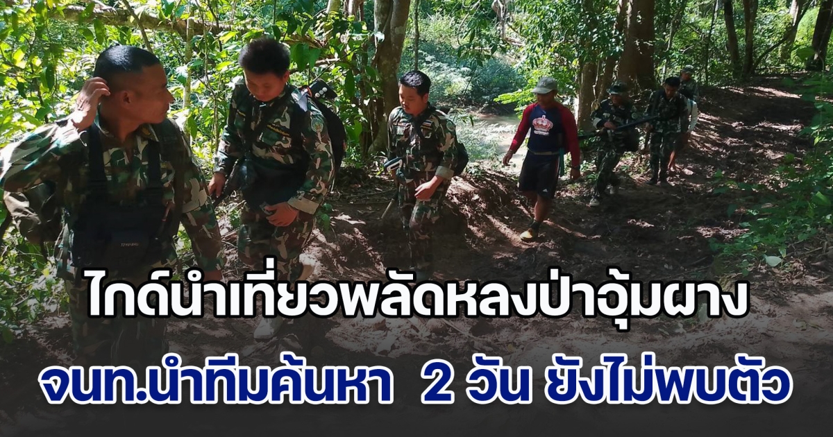 ไกด์นำเที่ยวพลัดหลงป่าอุ้มผาง จนท.นำทีมค้นหา  2 วัน ยังไม่พบตัว