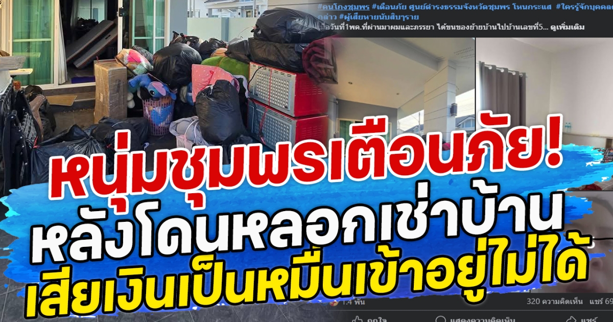 หนุ่มชุมพรเตือนภัย! หลังโดนหลอกเช่าบ้าน เสียเงินเป็นหมื่นเข้าอยู่ไม่ได้