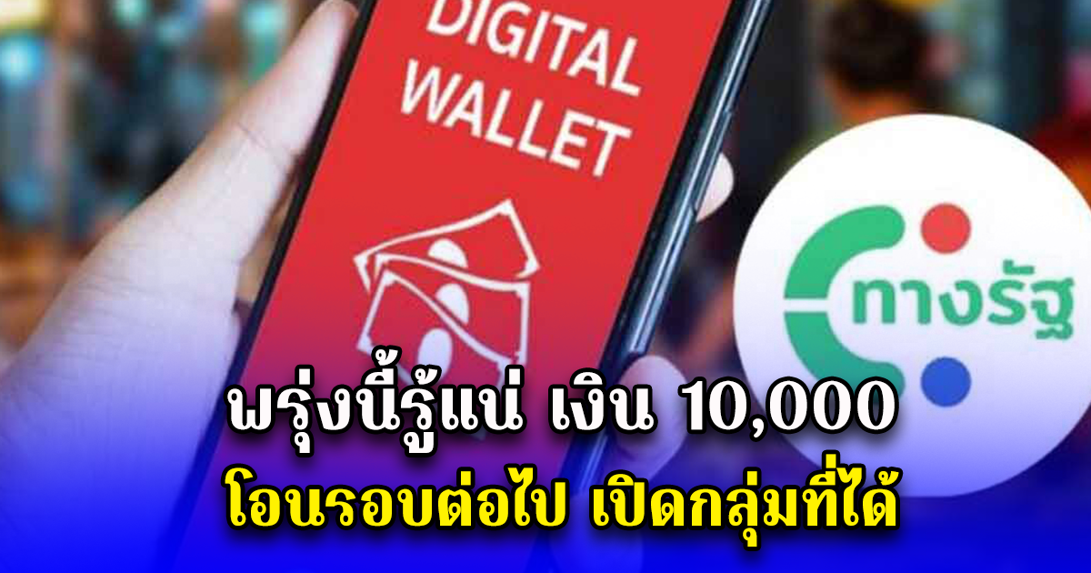 พรุ่งนี้รู้แน่ เงิน 10,000 โอนรอบต่อไป เปิดกลุ่มที่ได้