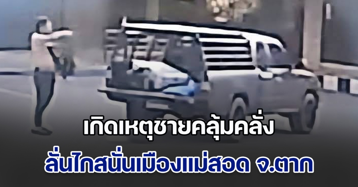 ด่วน! เกิดเหตุชายคลุ้มคลั่ง ลั่นไกสนั่นเมืองแม่สอด ซ่อนตัวอยู่ในปั๊ม ขอให้ทุกคนปลอดภัย