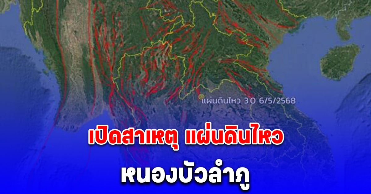 เปิดสาเหตุ แผ่นดินไหวหนองบัวลำภู