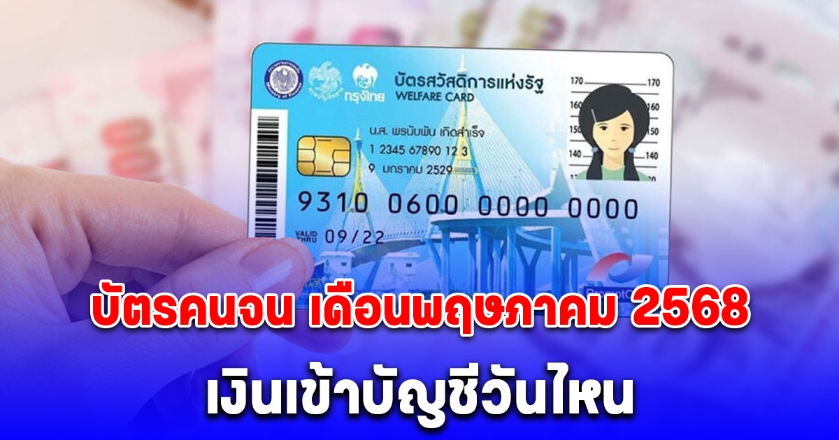 กรมบัญชีกลาง อัปเดต บัตรสวัสดิการแห่งรัฐ เดือนพฤษภาคม 2568