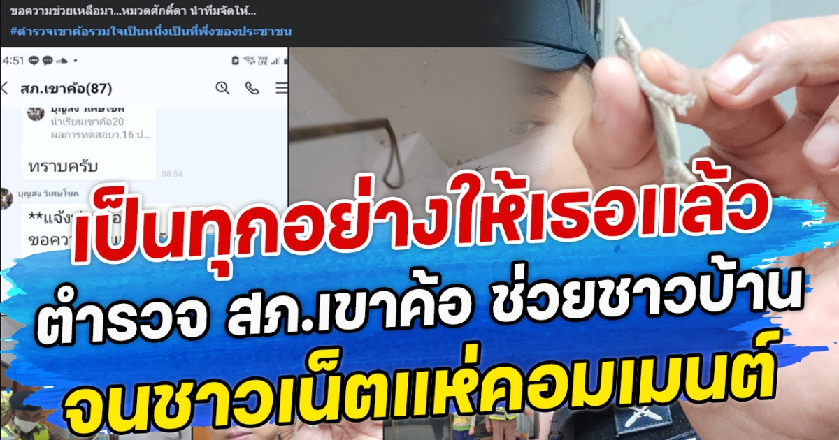 เป็นทุกอย่างให้เธอแล้ว ตำรวจ สภ.เขาค้อ ช่วยชาวบ้าน จนชาวเน็ตแห่คอมเมนต์