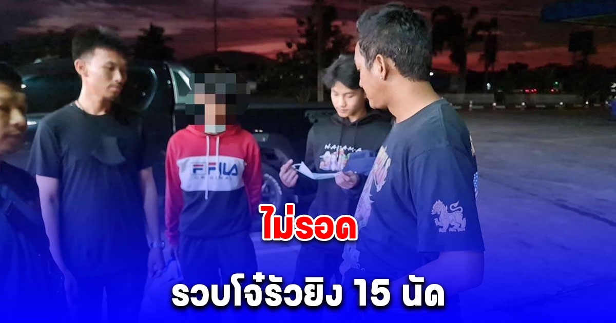 ไม่รอด รวบ 2 คนร้าย ซิ่ง จยย. กระหน่ำรัว 15 นัด น. 1 - รองนพศิลป์ ผู้การเก่ง เตรียมเดินทางสอบปากคำด้วยตนเอง