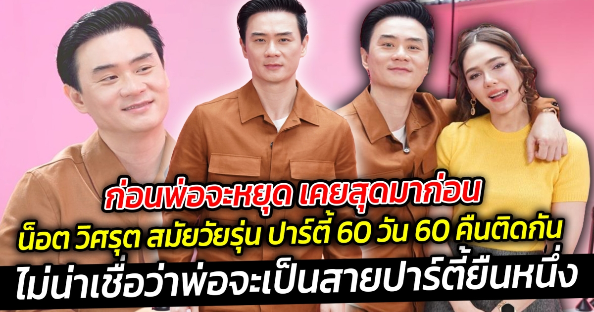 ก่อนพ่อจะหยุด เคยสุดมาก่อน น็อต วิศรุต สมัยวัยรุ่น ปาร์ตี้ 60 วัน 60 คืนติดกัน ไม่น่าเชื่อว่าพ่อจะเป็นสายปาร์ตี้ยืนหนึ่ง