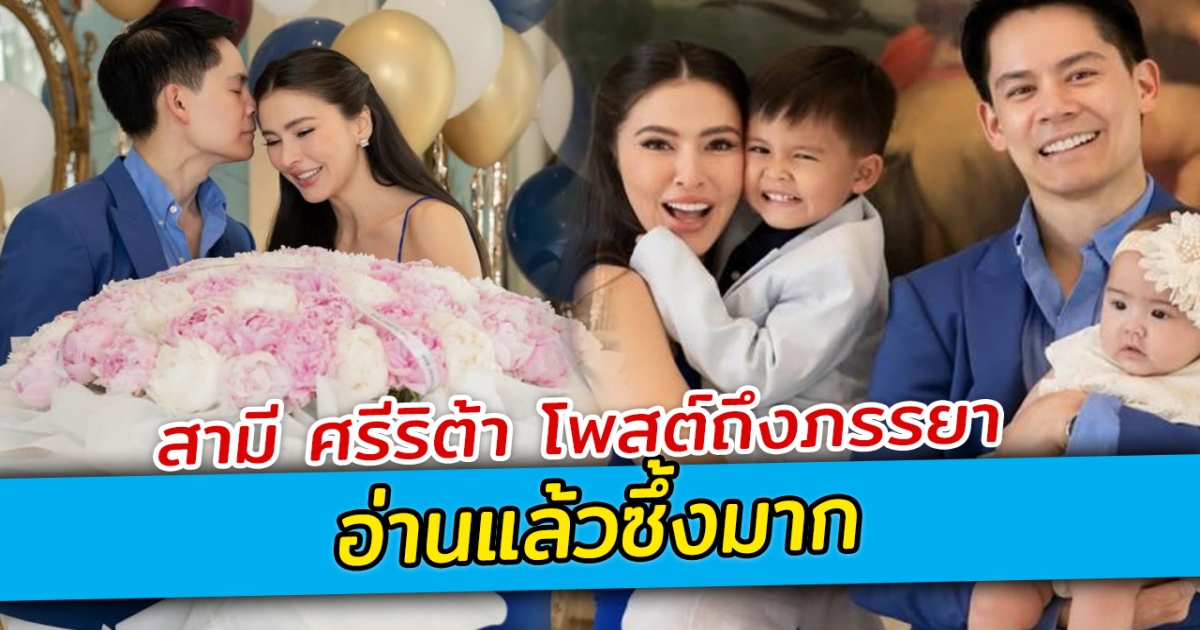 สามี ศรีริต้า โพสต์ถึงภรรยาในวันเกิด อ่านแล้วซึ้งมาก