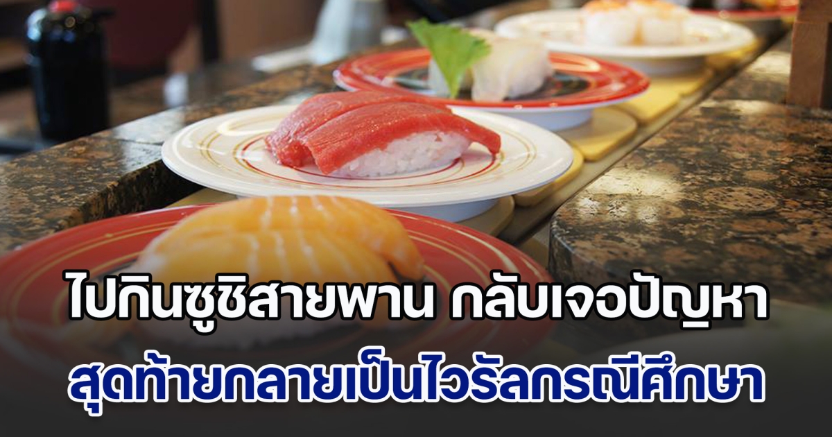 สาวไปกินซูชิสายพาน กลับเจอปัญหาไม่คาดคิด จนพนักงานเข้ามาตำหนิ กลายเป็นไวรัลกรณีศึกษาที่คนทำธุรกิจควรจดจำ